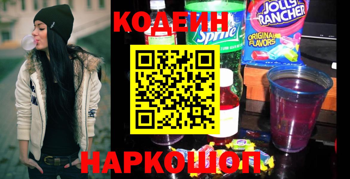 Codein напиток Lean (лин)  Codein Purple Drank  Вход с VPN  Пушкино 