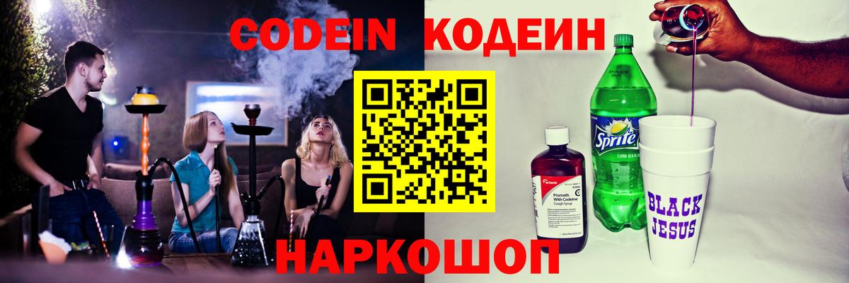 Codein напиток Lean (лин) Пушкино